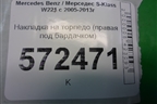 Накладка на торпедо (правая под бардачком) (A2216800236) для Mercedes Benz S-Klass W221 с 2005-2013г