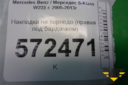 Накладка на торпедо (правая под бардачком) (A2216800236) для Mercedes Benz S-Klass W221 с 2005-2013г