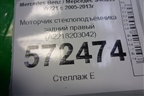 Моторчик стеклоподъёмника задний правый (A2218203042) для Mercedes Benz S-Klass W221 с 2005-2013г