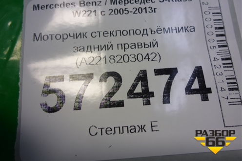 Моторчик стеклоподъёмника задний правый (A2218203042) для Mercedes Benz S-Klass W221 с 2005-2013г