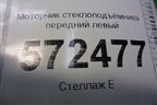 Моторчик стеклоподъёмника передний левый (A2218202742) для Mercedes Benz S-Klass W221 с 2005-2013г
