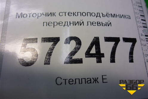 Моторчик стеклоподъёмника передний левый (A2218202742) для Mercedes Benz S-Klass W221 с 2005-2013г