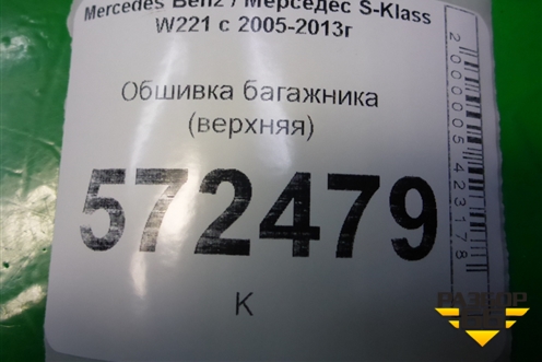 Обшивка багажника (верхняя) (A2216930091) для Mercedes Benz S-Klass W221 с 2005-2013г