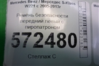 Ремень безопасности передний левый с пиропатроном для Mercedes Benz S-Klass W221 с 2005-2013г