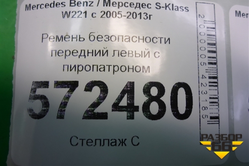 Ремень безопасности передний левый с пиропатроном для Mercedes Benz S-Klass W221 с 2005-2013г