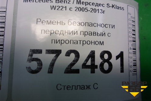 Ремень безопасности передний правый с пиропатроном для Mercedes Benz S-Klass W221 с 2005-2013г