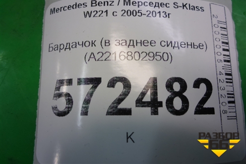 Бардачок (в заднее сиденье) (A2216802950) для Mercedes Benz S-Klass W221 с 2005-2013г