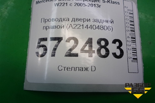 Проводка двери задней правой (A2214404806) для Mercedes Benz S-Klass W221 с 2005-2013г