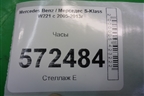 Часы (A2218270370) для Mercedes Benz S-Klass W221 с 2005-2013г