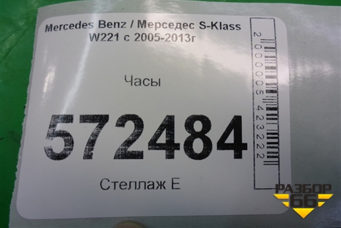 Часы (A2218270370) для Mercedes Benz S-Klass W221 с 2005-2013г