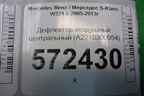 Дефлектор воздушный центральный (A2218300954) для Mercedes Benz S-Klass W221 с 2005-2013г