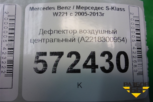 Дефлектор воздушный центральный (A2218300954) для Mercedes Benz S-Klass W221 с 2005-2013г