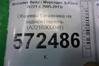 Обшивка багажника на заднюю панель (A2216900041) для Mercedes Benz S-Klass W221 с 2005-2013г