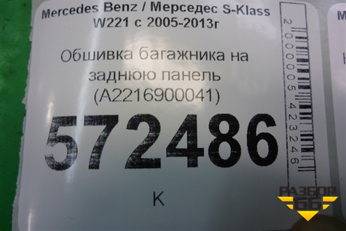 Обшивка багажника на заднюю панель (A2216900041) для Mercedes Benz S-Klass W221 с 2005-2013г
