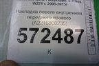 Накладка порога внутренняя переднего правого (A2216800235) для Mercedes Benz S-Klass W221 с 2005-2013г