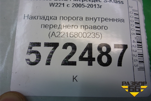 Накладка порога внутренняя переднего правого (A2216800235) для Mercedes Benz S-Klass W221 с 2005-2013г
