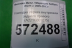 Накладка порога внутренняя заднего правого (лонг) (A2216801835) для Mercedes Benz S-Klass W221 с 2005-2013г
