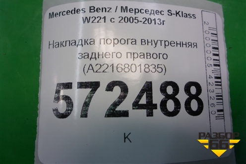 Накладка порога внутренняя заднего правого (лонг) (A2216801835) для Mercedes Benz S-Klass W221 с 2005-2013г