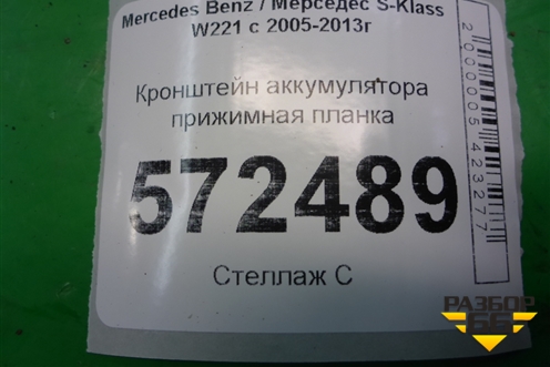 Кронштейн аккумулятора прижимная планка (A2216280041) для Mercedes Benz S-Klass W221 с 2005-2013г