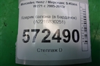 Коврик салона (в бардачок) (A2216830251) для Mercedes Benz S-Klass W221 с 2005-2013г
