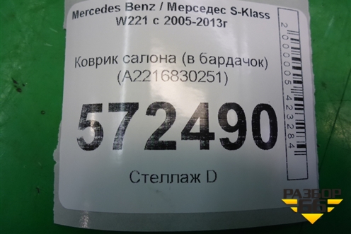 Коврик салона (в бардачок) (A2216830251) для Mercedes Benz S-Klass W221 с 2005-2013г