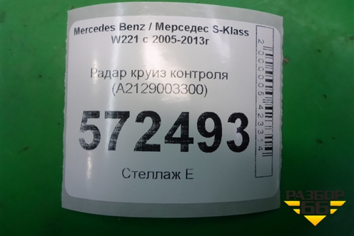 Радар круиз контроля (A2129003300) для Mercedes Benz S-Klass W221 с 2005-2013г