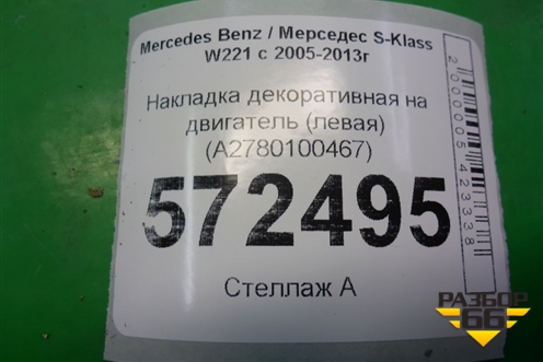 Накладка декоративная на двигатель (левая 4.7л M278) (A2780100467) для Mercedes Benz S-Klass W221 с 2005-2013г
