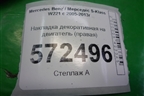 Накладка декоративная на двигатель (правая 4.7л M278) (A2780100367) для Mercedes Benz S-Klass W221 с 2005-2013г