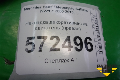 Накладка декоративная на двигатель (правая 4.7л M278) (A2780100367) для Mercedes Benz S-Klass W221 с 2005-2013г