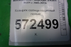 Козырёк солнцезащитный левый для Mercedes Benz S-Klass W221 с 2005-2013г