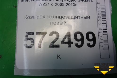 Козырёк солнцезащитный левый для Mercedes Benz S-Klass W221 с 2005-2013г