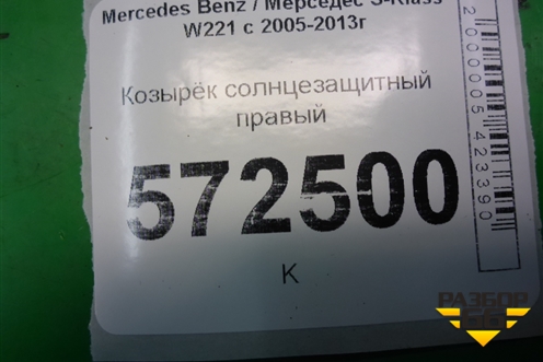 Козырёк солнцезащитный правый для Mercedes Benz S-Klass W221 с 2005-2013г