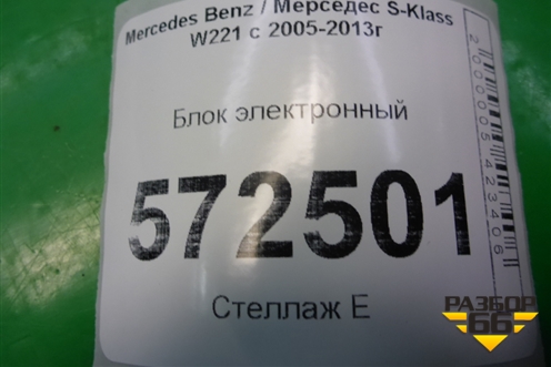 Блок электронный (A2219006702) для Mercedes Benz S-Klass W221 с 2005-2013г