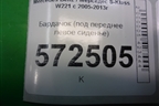Бардачок (под переднее левое сиденье) для Mercedes Benz S-Klass W221 с 2005-2013г