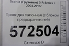 Проводка салонная (с блоком предохранителей) для Scania  5 R Series с 2004-2016г