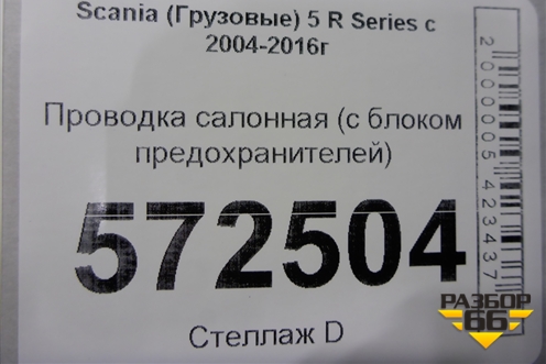 Проводка салонная (с блоком предохранителей) для Scania  5 R Series с 2004-2016г