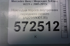 Накладка порога внутренняя переднего левого (A2216800135) для Mercedes Benz S-Klass W221 с 2005-2013г