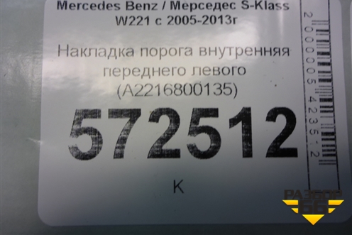 Накладка порога внутренняя переднего левого (A2216800135) для Mercedes Benz S-Klass W221 с 2005-2013г