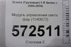Модуль управления света фар (1540672) для Scania 5 R Series с 2004-2016г