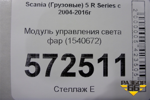 Модуль управления света фар (1540672) для Scania 5 R Series с 2004-2016г