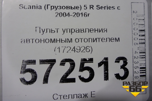 Пульт управления автономным отопителем (1724926) для Scania  5 R Series с 2004-2016г