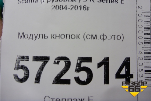 Модуль кнопок (см.фото) для Scania  5 R Series с 2004-2016г
