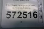 Накладка на торпедо (под щиток приборов) (A2216890908) для Mercedes Benz S-Klass W221 с 2005-2013г
