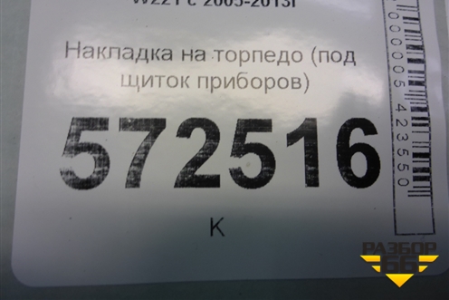 Накладка на торпедо (под щиток приборов) (A2216890908) для Mercedes Benz S-Klass W221 с 2005-2013г