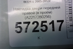Накладка двери передней правой (в проём) (A2217280256) для Mercedes Benz S-Klass W221 с 2005-2013г
