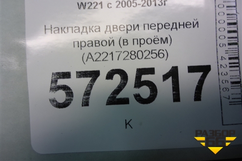 Накладка двери передней правой (в проём) (A2217280256) для Mercedes Benz S-Klass W221 с 2005-2013г