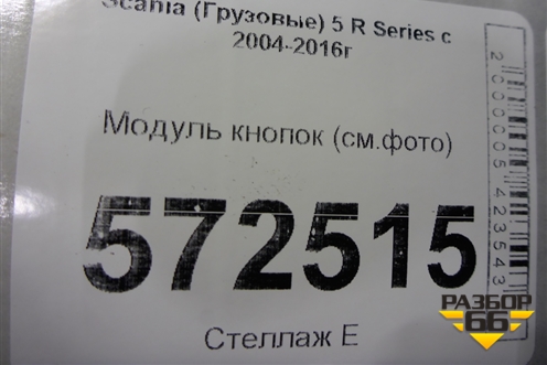 Модуль кнопок (см.фото) для Scania  5 R Series с 2004-2016г