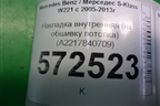 Накладка внутренняя (на обшивку потолка) (A2217840709) для Mercedes Benz S-Klass W221 с 2005-2013г