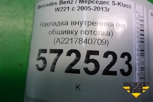 Накладка внутренняя (на обшивку потолка) (A2217840709) для Mercedes Benz S-Klass W221 с 2005-2013г