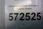 Обшивка стойки лобового стекла левая (A2216901525) для Mercedes Benz S-Klass W221 с 2005-2013г